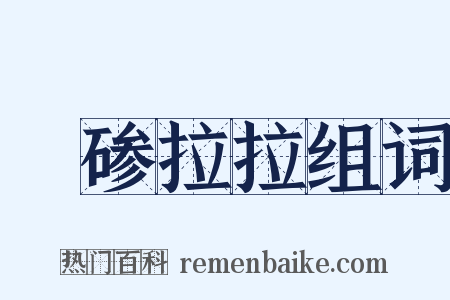 砢碜拉拉组词是什么意思的图片